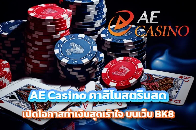 AE Casino คาสิโนสดดีลเลอร์เซ็กซี่ เล่นสนุกทำเงินจริงบน BK8
