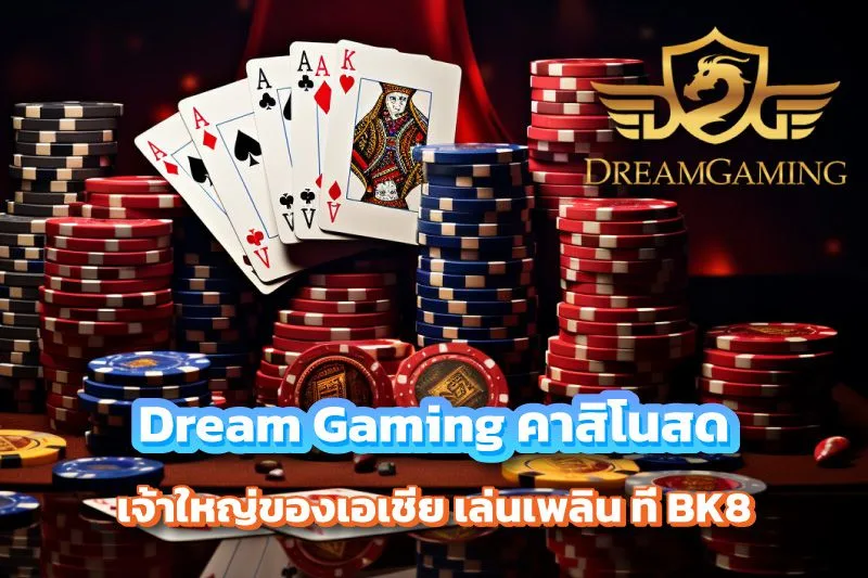 Dream Gaming คาสิโนสดเจ้าใหญ่ของเอเชีย เล่นเพลินบน BK8