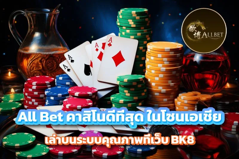 All Bet คาสิโนดีที่สุด บน BK8