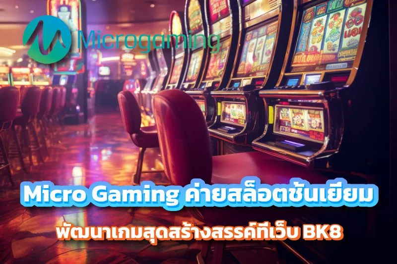 Micro Gaming ค่ายสล็อตชั้นเยี่ยม บน BK8