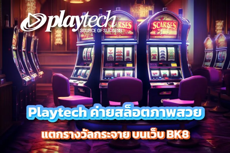 Playtech ค่ายสล็อตภาพสวย ระบบดี บน BK8