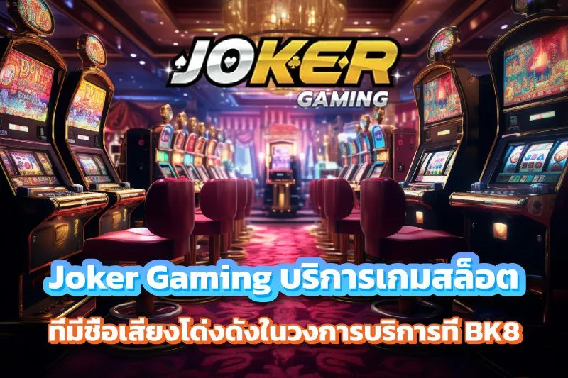 Joker Gaming บริการเกมสล็อต บน BK8