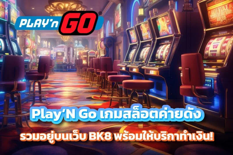 Play’N Go เกมสล็อตค่ายดัง บน BK8