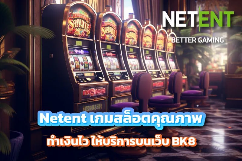 Netent เกมสล็อตคุณภาพ ทำเงินไว บน BK8
