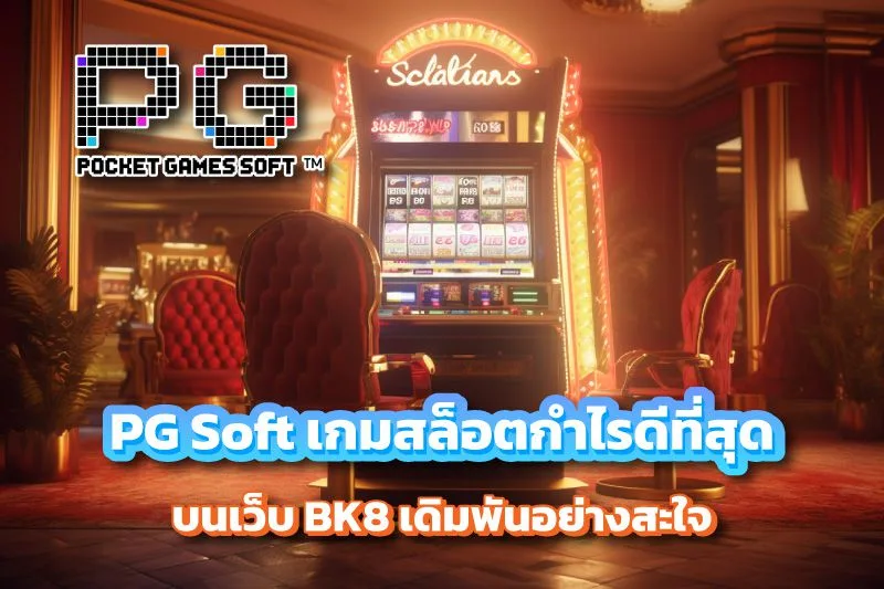 PG Soft เกมสล็อตกำไรดีที่สุด บน BK8