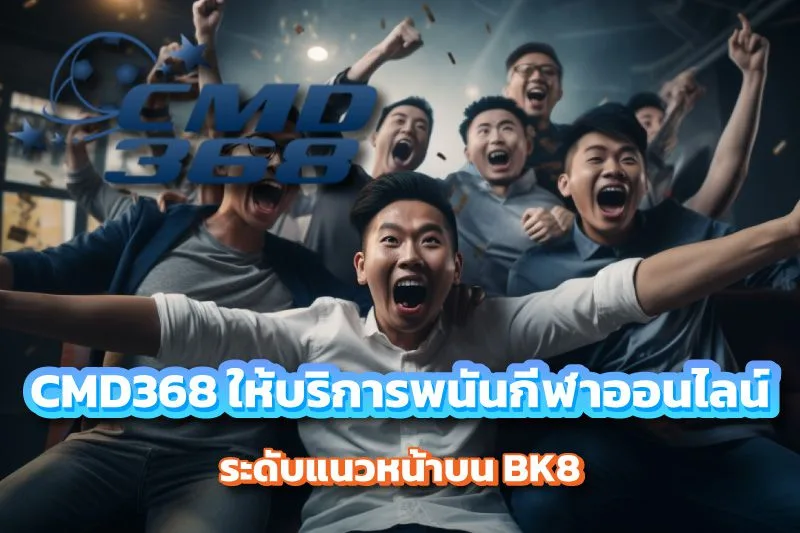 CMD368 ผู้ให้บริการพนันกีฬาออนไลน์ระดับแนวหน้าบน BK8 บน BK8
