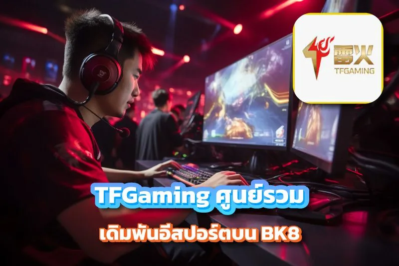 bk8 อีสปอร์ต TFGaming เว็บตรงเดิมพันเกมแข่งเดือด