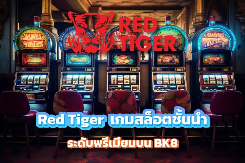 Red Tiger ผู้ให้บริการเกมสล็อตชั้นนําระดับพรีเมียมบน บน BK8