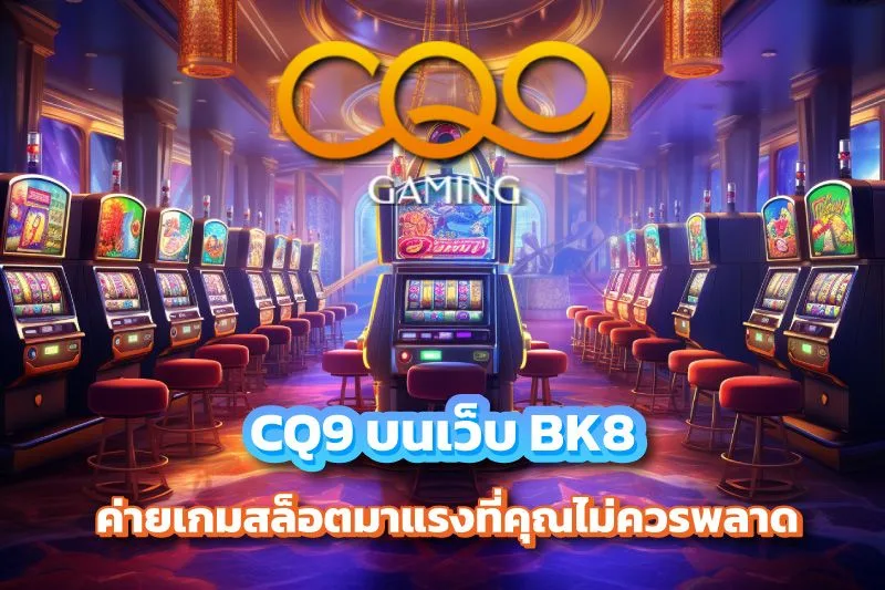 CQ9 บนเว็บ BK8 บน BK8