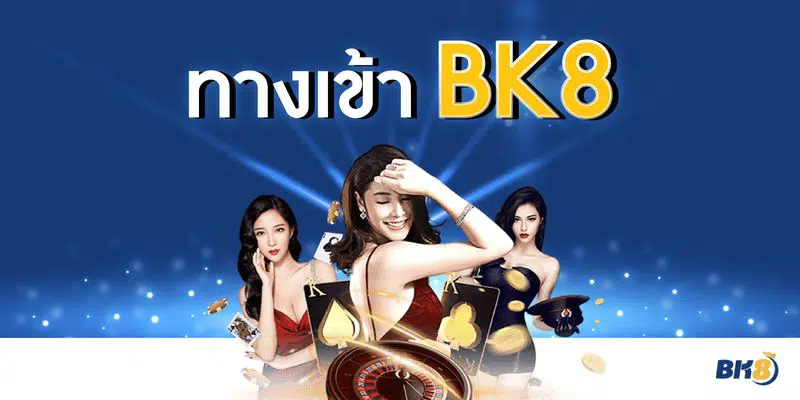 รวมทุกหน้าสำคัญของ BK8 บีเค88 ไว้ในที่เดียว