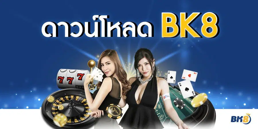 ดาวน์โหลด BK8 แอปบีเค88 เล่นเดิมพันครบบนมือถือ