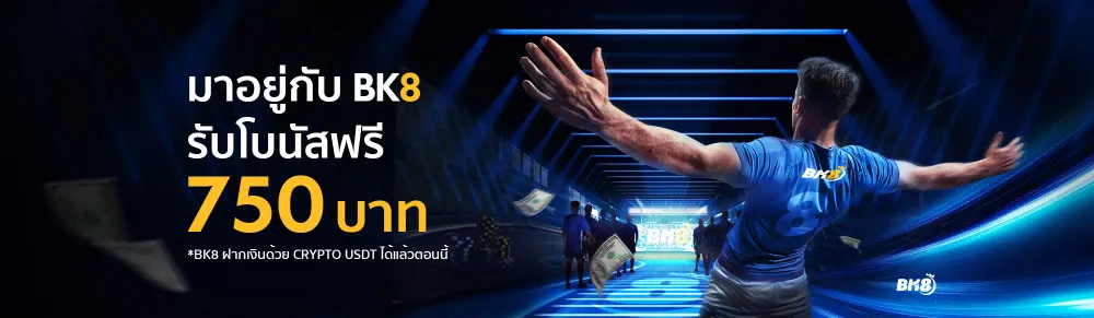 BK88 | BK8 มาอยู่กับเรา รับโบนัสฟรี 750 บาท ฝากเงินด้วย Crypto USDT ได้แล้ววันนี้