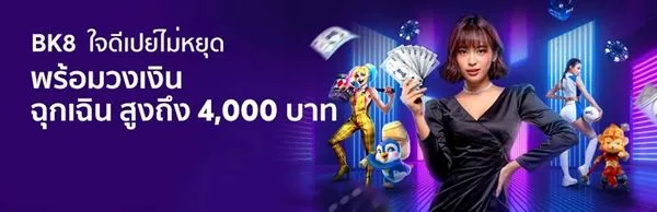 BK8Bet ทางเลือกใหม่สำหรับเหล่านักพนันออนไลน์