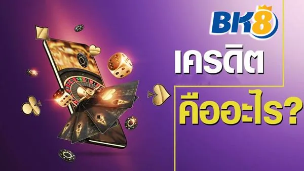 เว็บ BK8 คาสิโนออนไลน์ที่มีแต่แจก แจก แจก เงื่อนไขไม่ยุ่งยาก