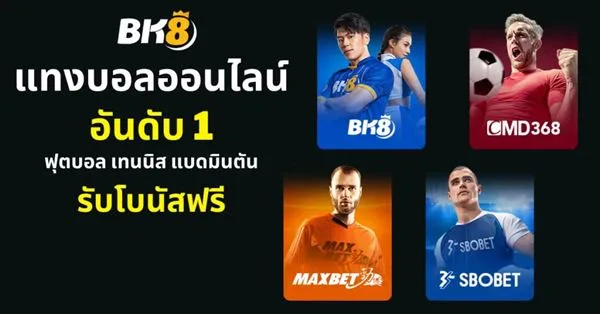 ทางเข้า BK8 เคล็ดลับการเข้าสู่จักรวาลพนันออนไลน์
