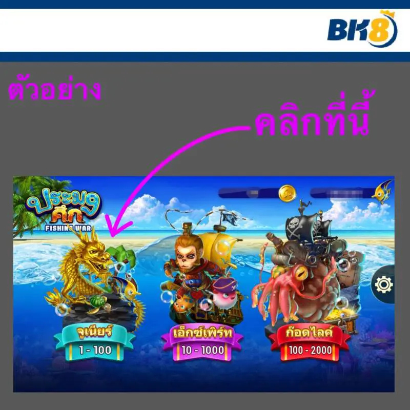 ทำไมต้องเล่นเกมยิงปลากับ BK8 บีเค88