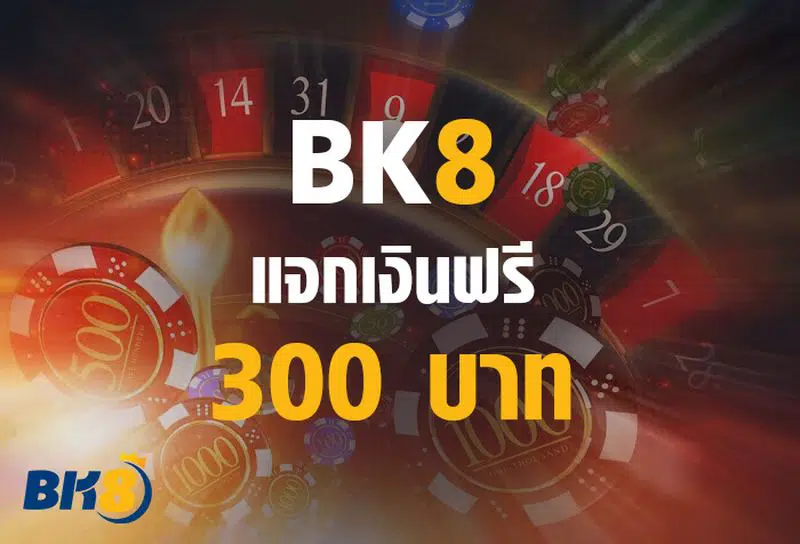 รวมโปรโมชั่นและเคล็ดลับทำกำไรจากเครดิตฟรี BK8