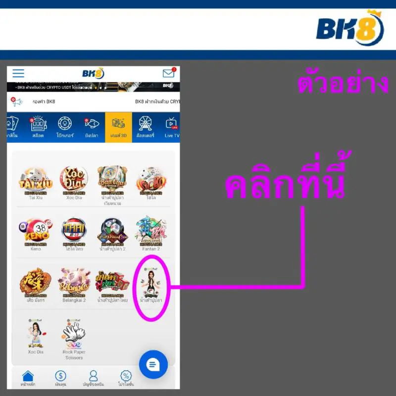 วิธีเข้าเล่นเกม 3 มิติบน BK8 แบบง่าย ๆ