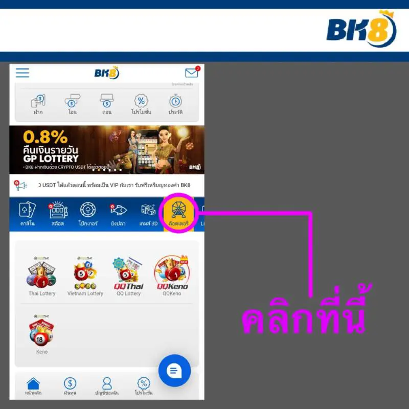 ล็อตเตอรี่ BK8