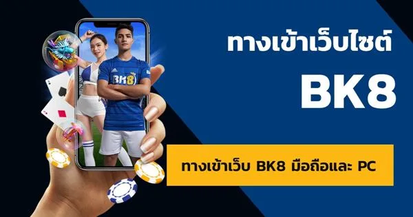 สำรวจฟีเจอร์สำคัญในทางเข้า BK8thai