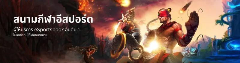 เกมอีสปอร์ตยอดนิยมที่เปิดเดิมพันผ่าน TFGaming