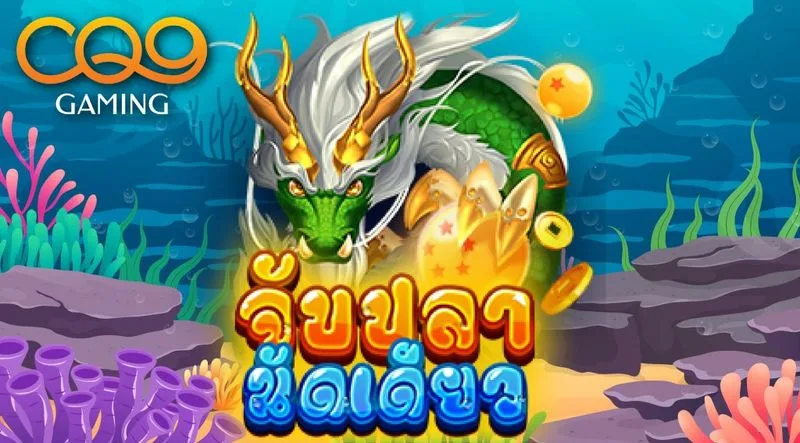 วิธีสมัครและเริ่มเล่น CQ9 ยิงปลากับ BK88