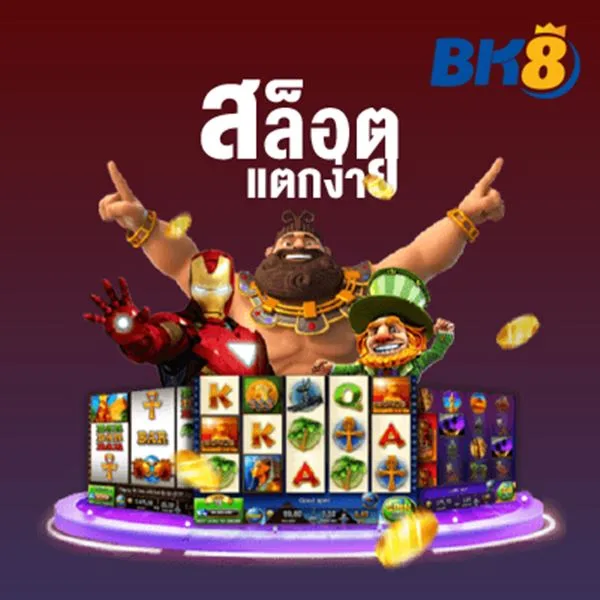 แนะนำวิธี ดาวน์โหลด BK8 ก้าวเข้าสู่สนามพนันสุดพรีเมียมได้ง่ายๆ